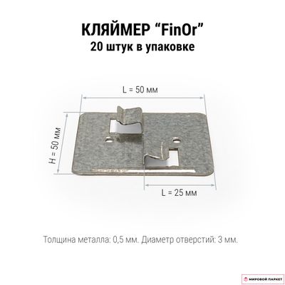 Крепления для стеновых панелей Fin Or (1 кор./25 шт)