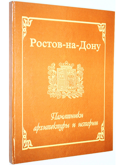 Порошин Б.А. Ростов-на-Дону. Памятники архитектуры и истории. Ростов-на-Дону: Покомаст- Европа. 1995г.