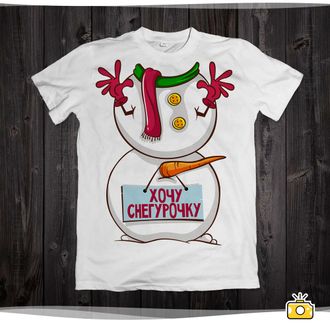 Футболка "Хочу снегурочку" 015