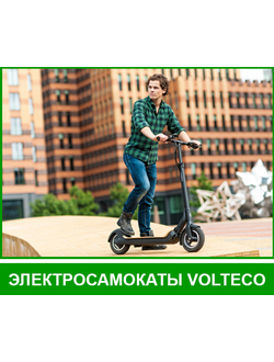 ЭЛЕКТРОСАМОКАТЫ VOLTECO