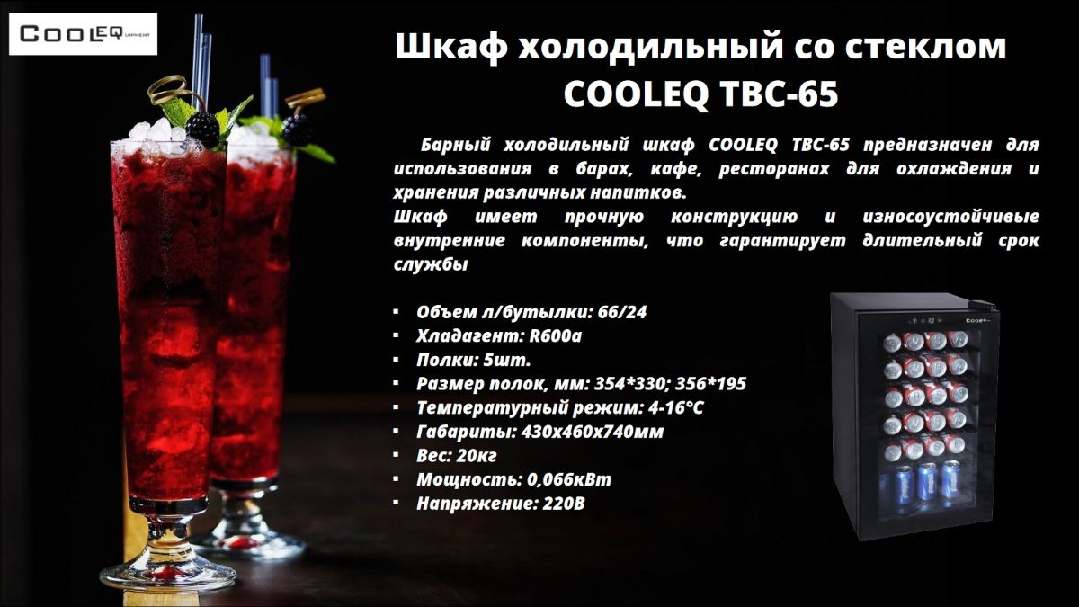 Cooleq tbc. Cooleq TBC-65. Шкаф холодильный Cooleq TBC-65. Шкаф холодильный Cooleq TBC-85. Холодильник Cooleq TBC-65, черный.