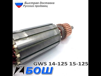 Якорь болгарки бош 14-125 15-125 с регулировкой скорости