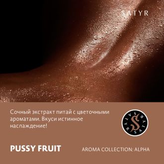 SATYR AROMA LINE 25 г. - PUSSY FRUIT (ПИТАЙЯ)