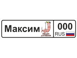 Номер на детскую коляску Максим