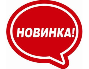 Каталог товаров - НОВИНКИ