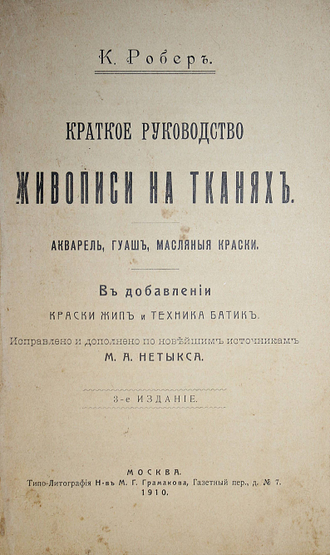 Робер К. Краткое руководство живописи на тканях. М.: Типо-лит. М.Г.Грамакова, 1910.