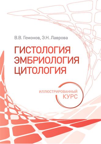 Гистология, эмбриология, цитология. Иллюстрированный курс. Учебное пособие. Гемонов В.В., Лаврова Э.Н. &quot;ГЭОТАР-Медиа&quot;. 2023