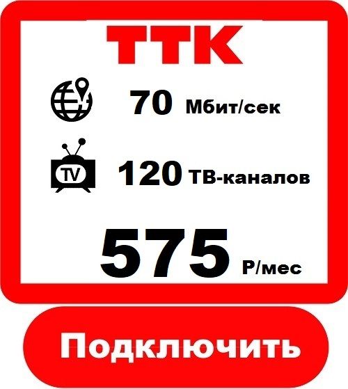 ТТК Усинск - Подключить Интернет+Цифровое Телевидение - Тариф сегодня вечером