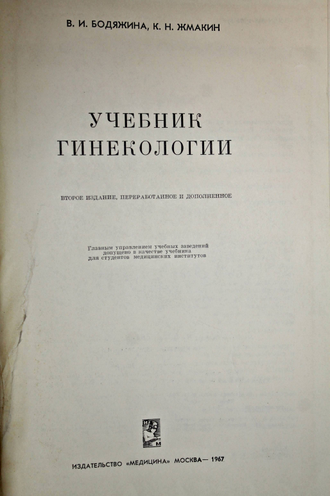 Бодяжина В.И., Жмакин К.Н. Учебник гинекологии. М.: Медицина. 1967г.