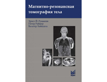 Магнитно-резонансная томография тела. 3-е издание. Э.Й.Руммени. &quot;МЕДпресс-информ&quot;. 2022