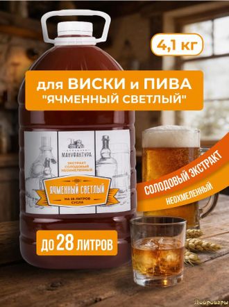Жидкий неохмеленный солодовый экстракт для пива "Ячменный светлый" Домашняя Мануфактура - 4,1 кг