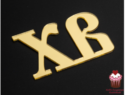 Акриловое украшение "ХВ" золото, 6х4 см
