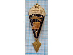 Нагрудный знак Парашютист отличник, 30 прыжков