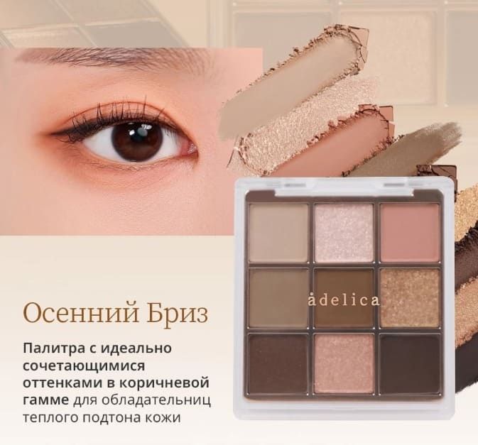 Текстура теней для век Atomy Adelica Осенний Бриз