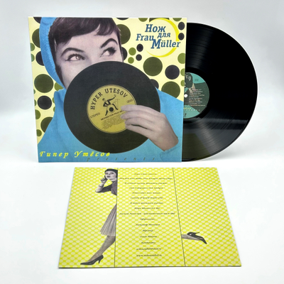 Нож для Frau Müller - Гипер Утёсов Presents (2001-2025) LP