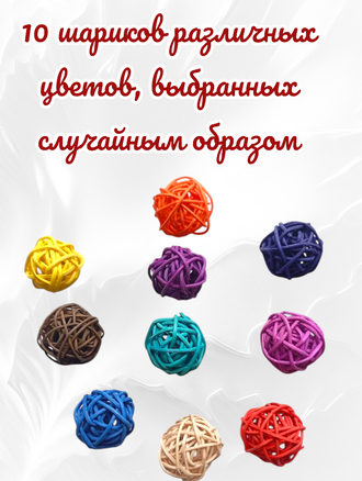 Ротанговые шары, диаметр 3 см, ассорти, набор из 10 штук