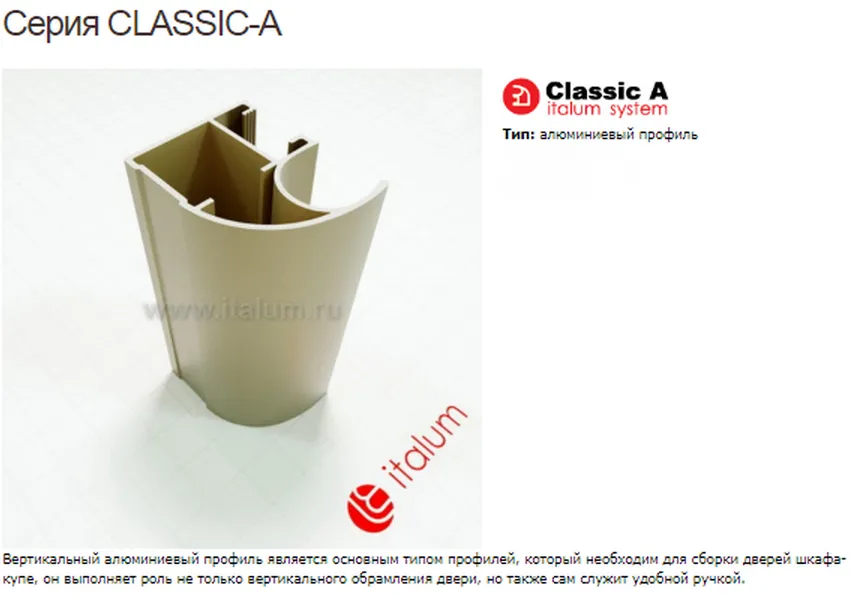 Профиль дверей ITALUM. Серия CLASSIC-A