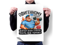 Плакат вертикальный #29 на 23 февраля