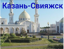 Казань. Свияжск