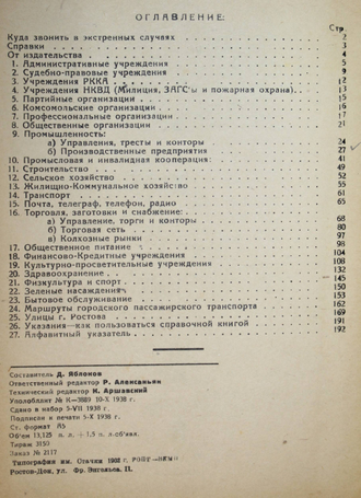 Ростов. Адресно-справочная книга. Ростов-н/Д: Ростовгорсправка, 1938.