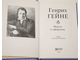 Генрих Гейне. Мысли и афоризмы.  Серия: Мастера афоризма. М.: Эксмо-пресс.  2000г.