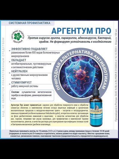 Аргентум Про, 100 мл