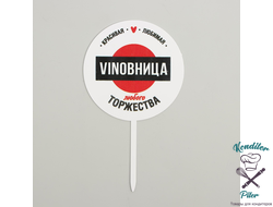 Топпер VINOBHИЦА, акрил