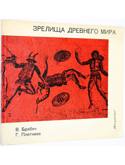 Брабич В., Плетнева Г. Зрелища древнего мира. Л.: Искусство. 1971г.