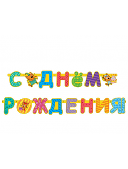 Гирлянда, Три Кота, С Днем Рождения!, 260 см