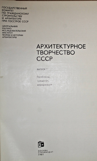 Архитектурное творчество СССР. Выпуск 7. М.: Стройиздат. 1981г.