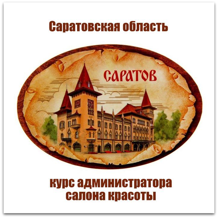 Обучение администраторов салона красоты в Саратове и Саратовской области
