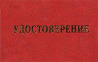 Удостоверение о проверке знаний правил тех . эксплуатации тепловых электроустановак