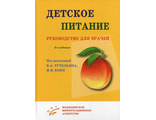 Детское питание: Руководство для врачей. Конь И.Я., Тутельян В.А. "МИА". 2013