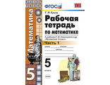 Ерина Математика 5 кл. Рабочая тетрадь в двух частях к уч Никольского (Комплект) (Экзамен)