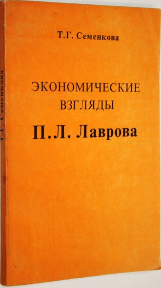 Семенкова Т.Г. Экономические взгляды П.Л.Лаврова. М.: Высшая школа. 1980.