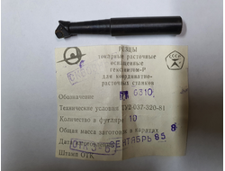 Резец токарный (Эльбор) расточной оснащенный Гексанитом-Р для координатно-расточных станков ТУ2-037-320-81 716310