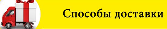способы и условия доставки доставка