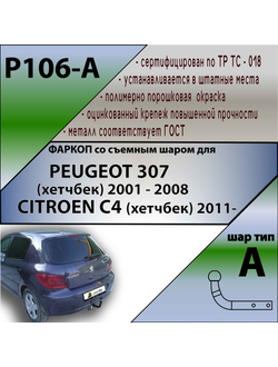ТСУ для PEUGEOT 307 (хетчбек) 2001 - 2008 г.в. / CITROEN C4 (хетчбек) 2011-...