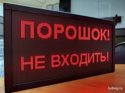 Светодиодное табло «ПОРОШОК! НЕ ВХОДИТЬ!»