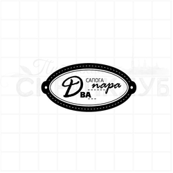 Штамп в офальной рамке-бирке с надписью Два сапога пара