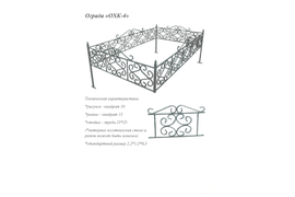 Ограда №19;
Высота полотна - 40 см;
Каркас - квадрат 12 мм/столбы 25*25;
Рисунок - пруток 10 мм;
Цена - 2450 (с лаком+150) р. за п.м.