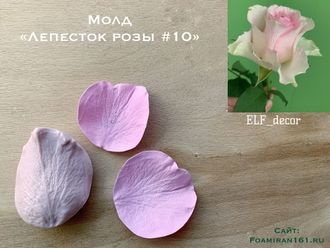 Молд «Лепесток розы #10» (ELF_decor)