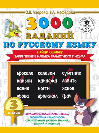 Узорова 3000 примеров по русскому языку. 3 класс. Найди ошибку. (АСТ)