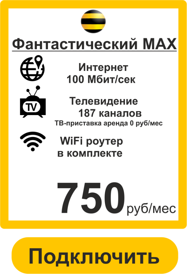 Подключить  Интернет,Телевидение в Новодвинске Билайн-Тариф Фантастический 