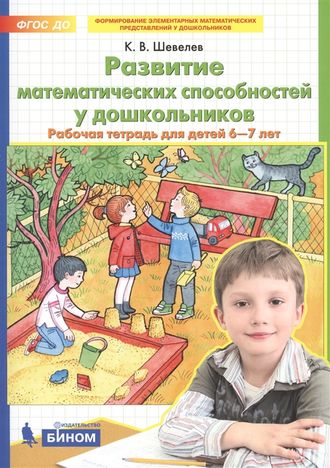 Шевелев Развитие математических способностей у дошкольников Рабочая тетрадь для детей 6-7лет (Бином)