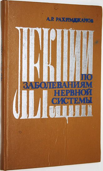 Рахимджанов А.Р. Лекции по заболеваниям нервной системы. Ташкент: Медицина. 1983г.