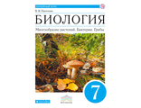 Пасечник Биология. Линейный курс. 7 класс. Многообразие растений. Бактерии. Грибы. Учебник (ДРОФА)