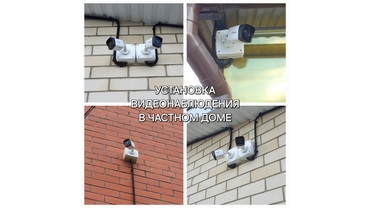 Установка видеонаблюдения в Частном доме.
