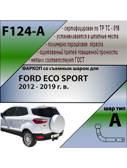 ТСУ для FORD ECO SPORT 2012 - 2019 г. в.