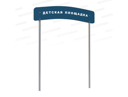 Арки входные для детских площадок фото